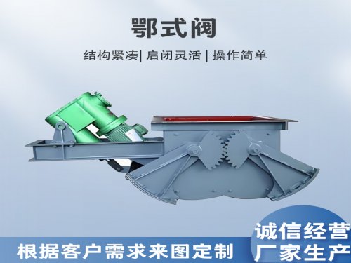 鄂式阀结构组成？