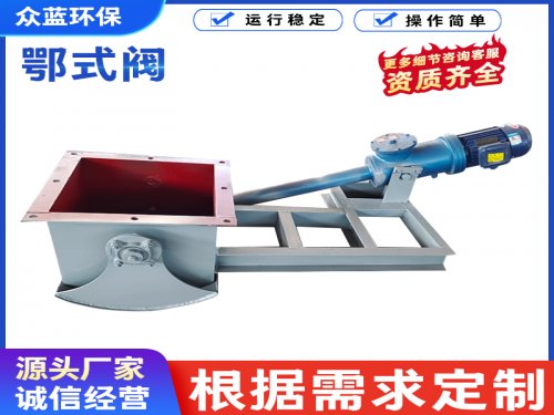 鄂式阀有哪些优势？